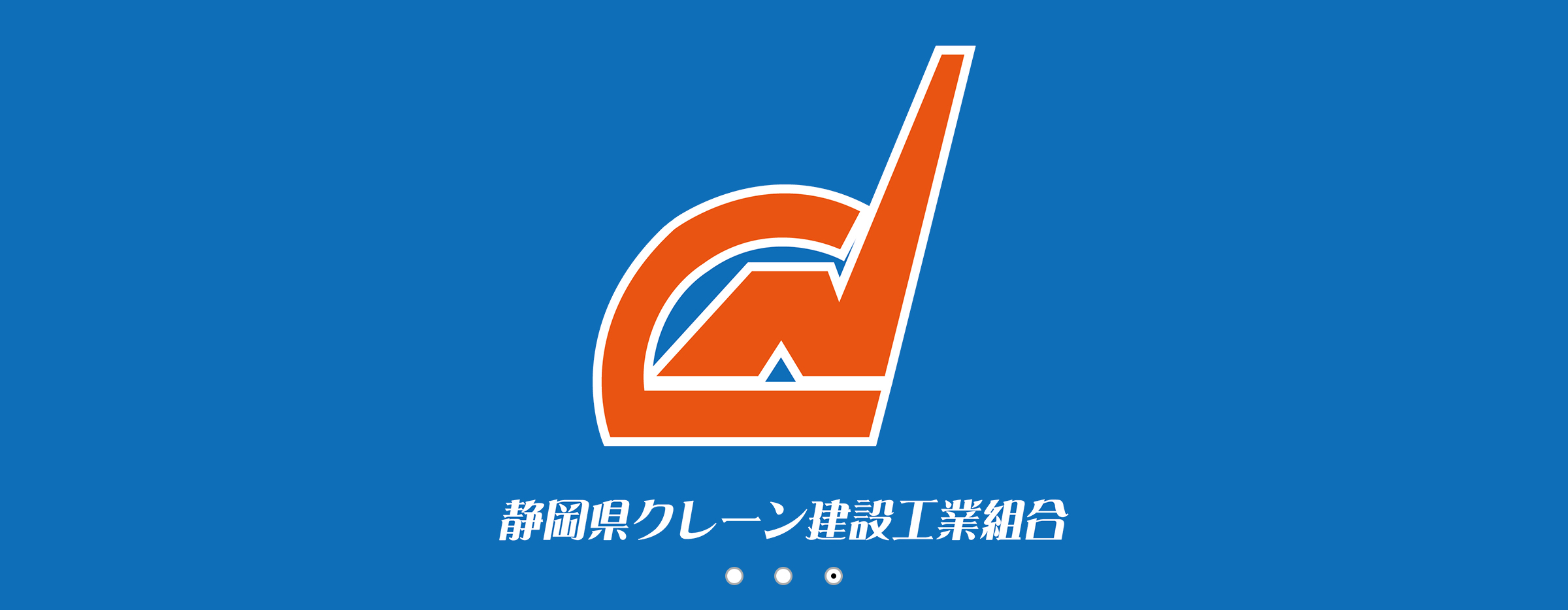 静岡県クレーン建設工業組合ロゴ入り画像